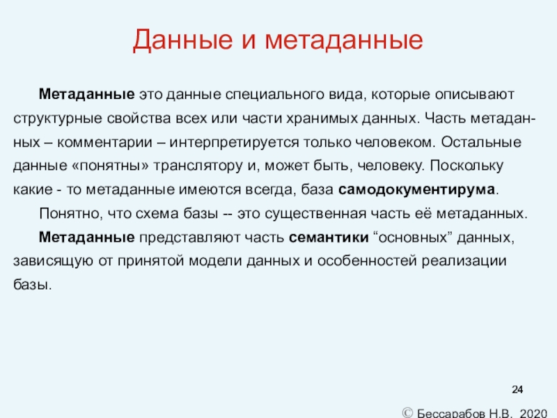 Данная информация принята. Метаданные это. Данные и метаданные. Что такое метаданные в БД. Различие между данными и метаданными.