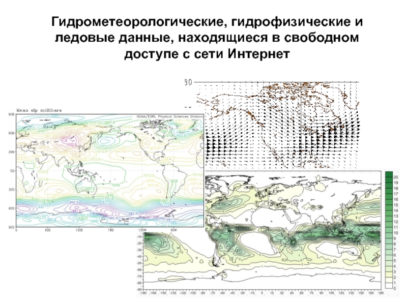 Презентация Гидрометеорологические, гидрофизические и ледовые данные, находящиеся в