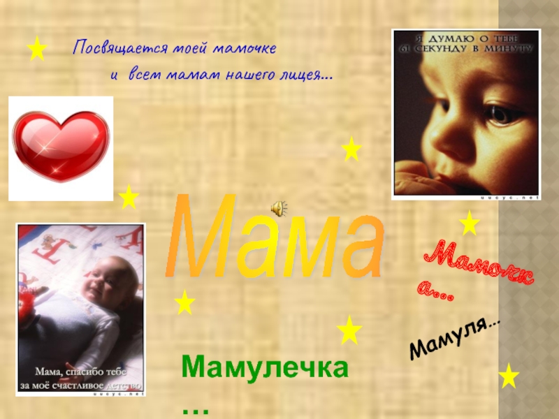 Презентация Мама, Мамулечка, Мамочка