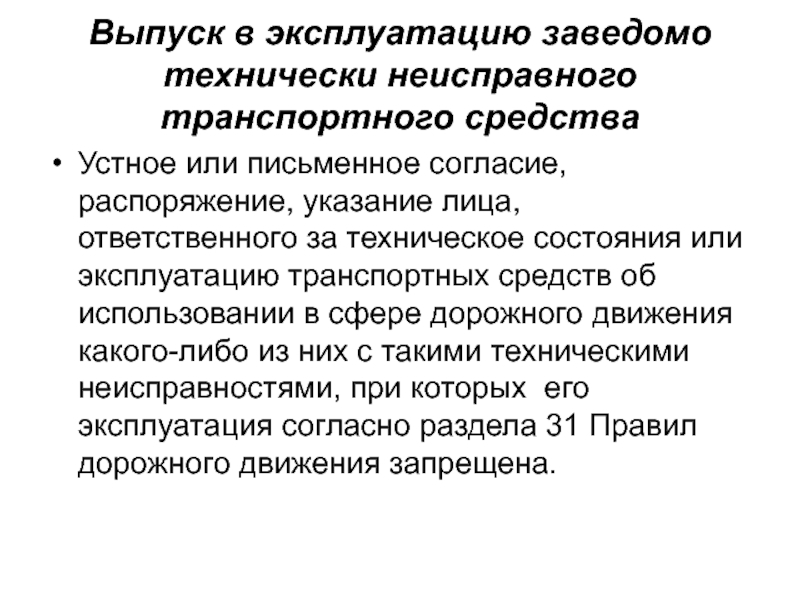 Реферат: Ответственность за нарушение правил дорожного движения и эксплуатации транспортных средств