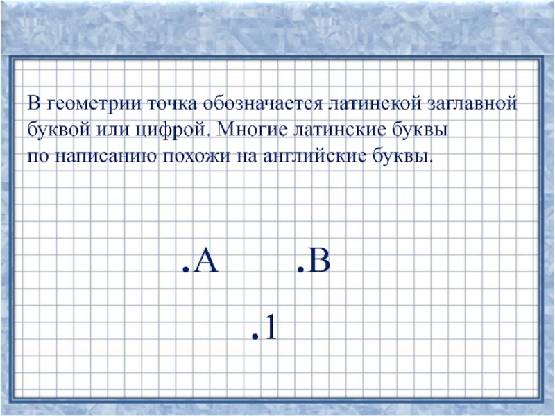 Геометрическая точка. Что такое точка в геометрии. Обозначение букв в геометрии. Обозначение точки в геометрии. Геометрические обозначения точка.