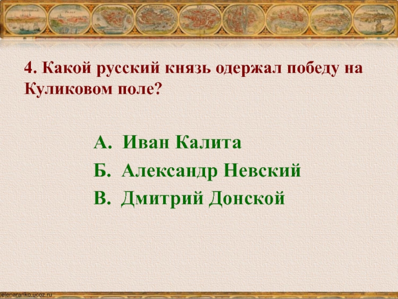 Князь одержавший победу. Какой русский князь одержал победу на Куликовом поле. Князь одержавший победу на кул. Князь одержавший победу на Куликовом. Александр Невский Иван Калита Дмитрий Донской.