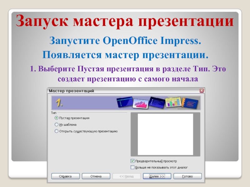 Запуск мастера презентацииЗапустите OpenOffice Impress. Появляется мастер презентации. 1. Выберите Пустая презентация в разделе Тип. Это создает