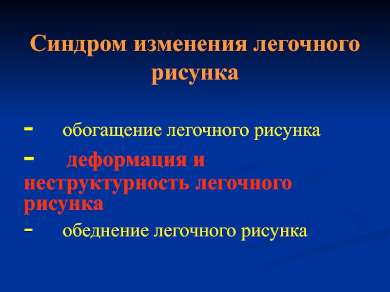 Обогащение легочного рисунка. Синдром изменения легочного рисунка. 2. Синдром обогащения легочного рисунка.