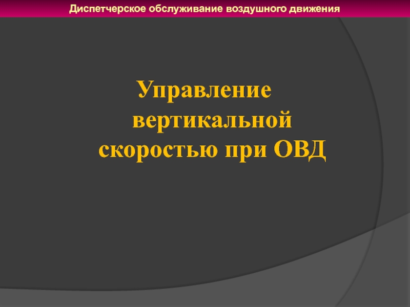 Скорость вертикальных движений воздуха. Диспетчерское обслуживание включает в себя.