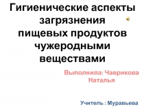 Гигиенические аспекты загрязнения пищевых продуктов чужеродными веществами