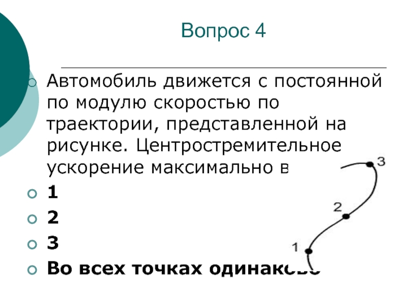 Автомобиль движется с постоянной по модулю скоростью по траектории представленной на рисунке