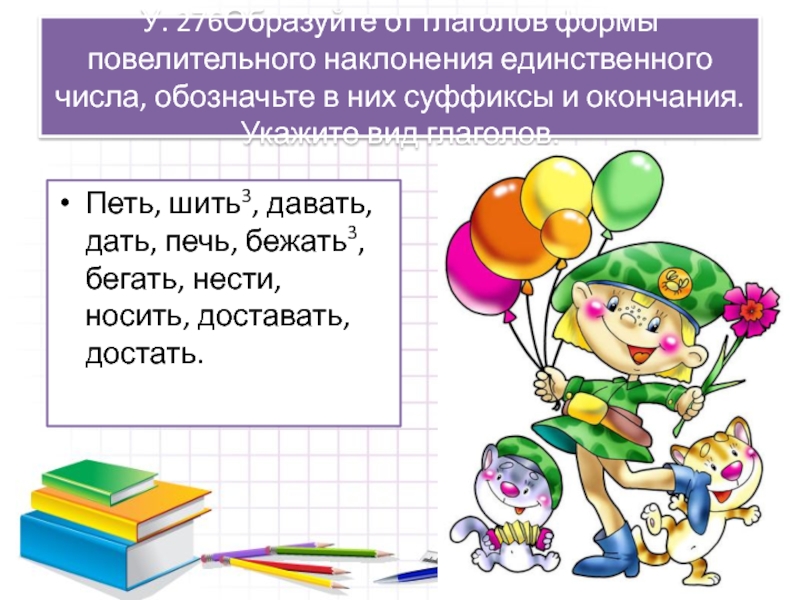 Пением окончание. Шить в повелительном наклонении единственного числа. Бегать повелительное наклонение единственное число. Поют окончание.