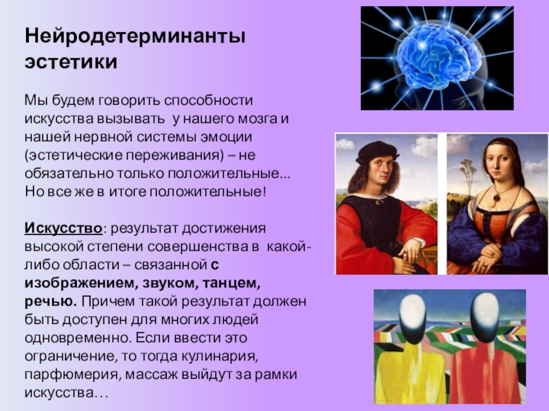 Способности искусства. Нейроэстетика. Законы нейроэстетики. Симметрия Нейроэстетика. Способность речи вызвать эстетические переживания.