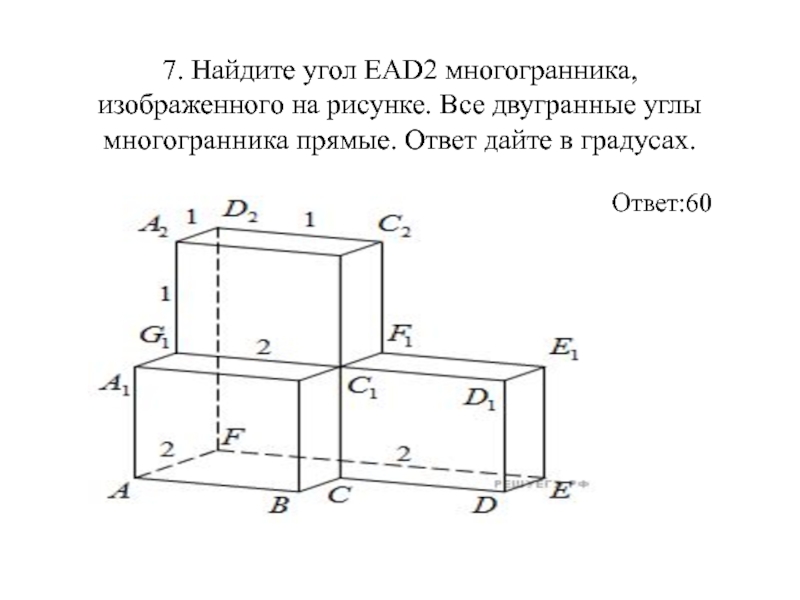 Все двугранные углы прямые найдите угол. Двугранный угол многогранника это. Укажите все двугранные углы. Найдите угол cad2 многогранника изображенного. Что называют двугранным углом многогранника.