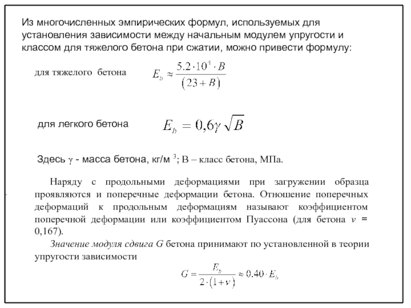 Начальный модуль упругости бетона. Эмпирическая формула прочности бетона. Деформативность формула. Зависимость между модулем упругости 1 рода и модулем g. Эмпирическая формула Лейдермана.