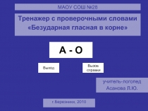 Тренажер c проверочными словами «Безударные гласные А-О»