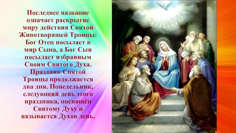 О духов дне. Духов день. С днем Святого духа. День Святого духа поздравления православные. С Троицей и днем Святого духа.
