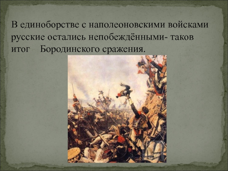 Сражение глазами пьера. Информация о Бородинской битве. Бородинская битва презентация. Презентация к 200 летию Бородинской битвы. Информация о Бородинском сражении.