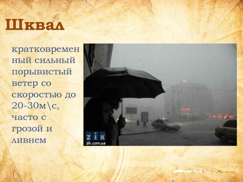 Ветер 6 букв. Шквалы презентация. Шквал это определение. Определение шквалистого ветра. Шквал ветер скорость.