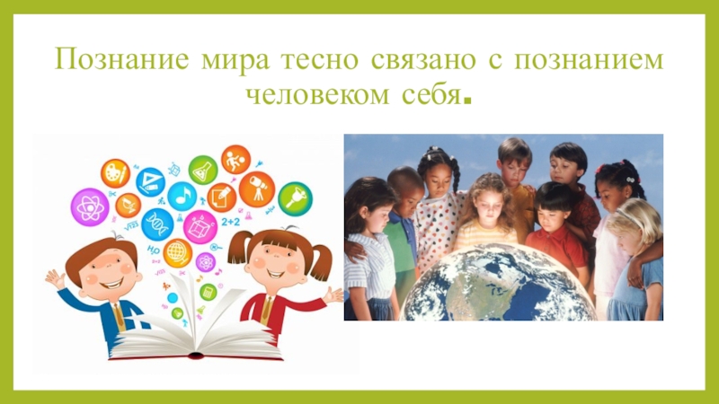 Человек общество познание. Метод проектов на уроках познания мира. Познание человек и общество. Познание себя презентация для детей. Человек познает мир 3 класс.