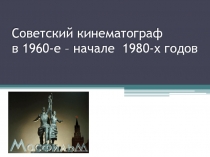 Советский кинематограф 1960-1980 гг.