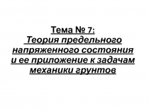 Тема № 7: Теория предельного напряженного состояния и ее приложение к задачам