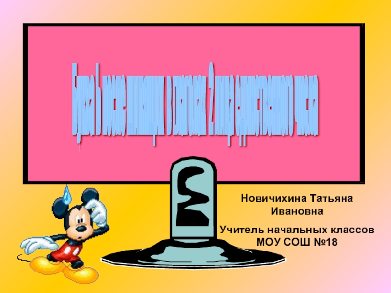 Презентация Буква Ь после шипящих в глаголах 2 лица единственного числа