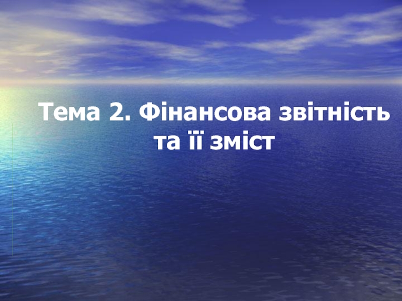 Презентация Тема 2.ppt