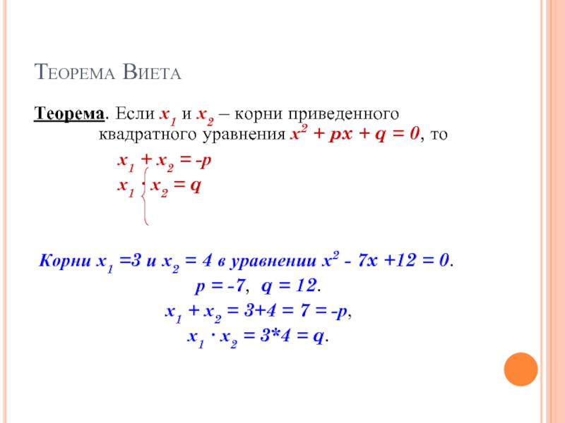 Теорема ВиетаТеорема. Если х1 и х2 – корни приведенного