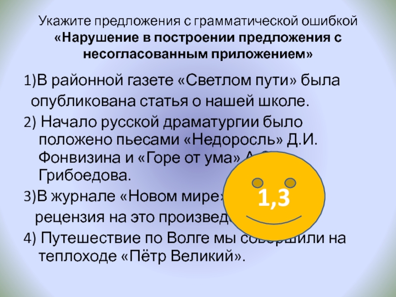 Укажите предложения с грамматической ошибкой «Нарушение в построении предложения с несогласованным приложением»1)В районной газете «Светлом пути» была