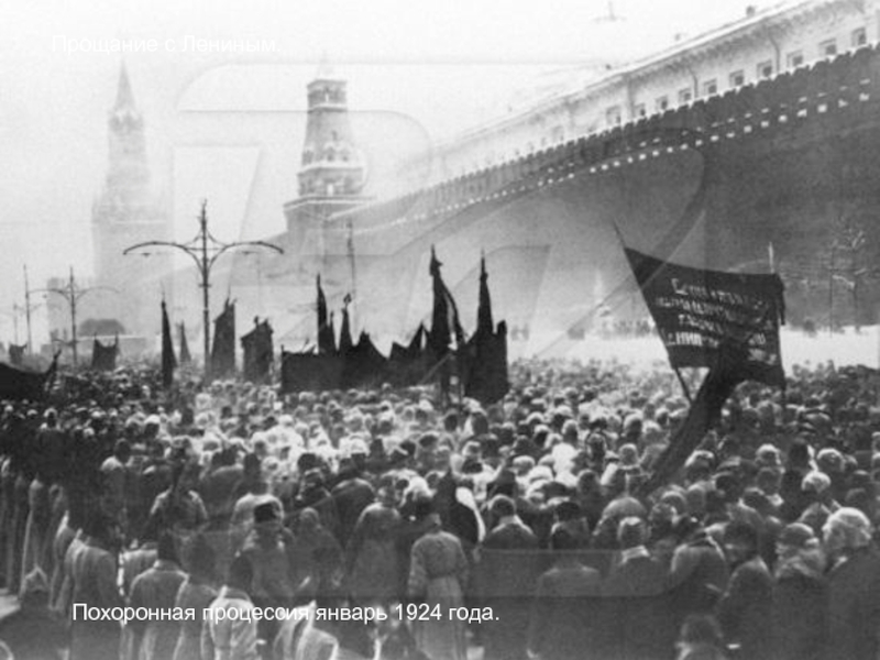 Прощание с Лениным.Похоронная процессия январь 1924 года.