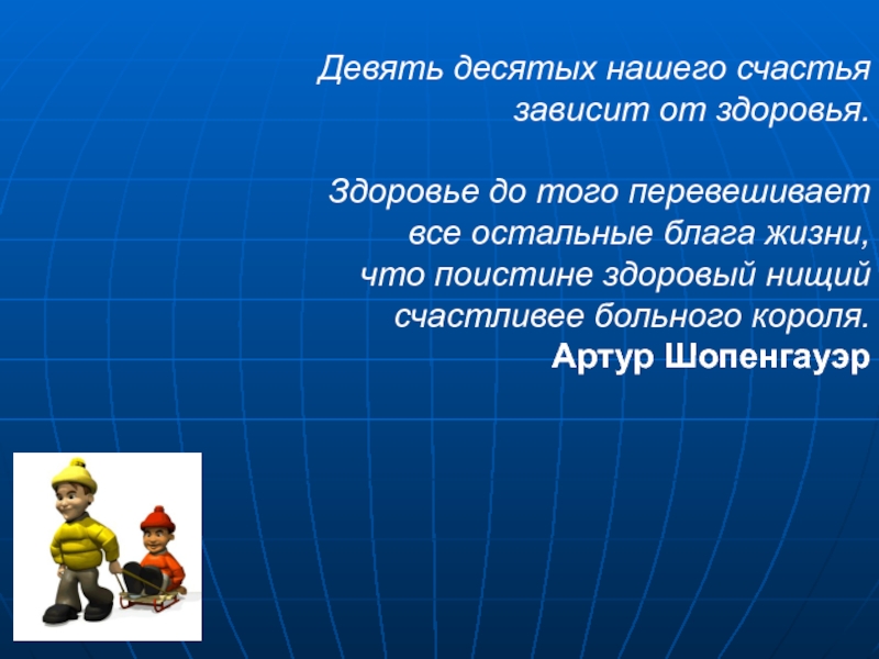 Девять десятых нашего счастья зависят от здоровья. Девять десятых нашего счастья зависит от здоровья. Девять десятых нашего счастья зависит от здоровья эссе. Девять десятых нашего. Тема "девять десятых нашего счастья зависит от здоровья".