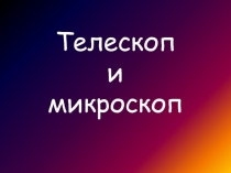 Телескоп и микроскоп