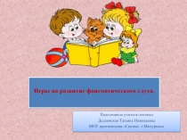 Игры на развитие фонематического слуха.
Подготовила учитель-логопед
Дедловская