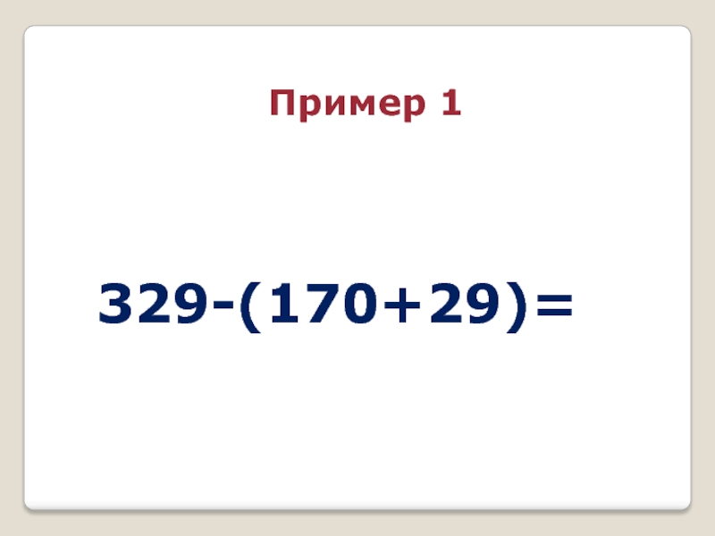 329-(170+29)=Пример 1