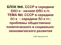 СССР в середине 60-х – середине 80-х гг.: проблемы общественно-политического и социально-экономического развития