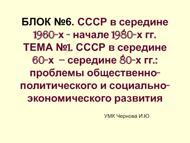 Презентация СССР в середине 60-х – середине 80-х гг.: проблемы общественно-политического и социально-экономического развития