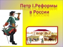 Пётр 1. Реформы России