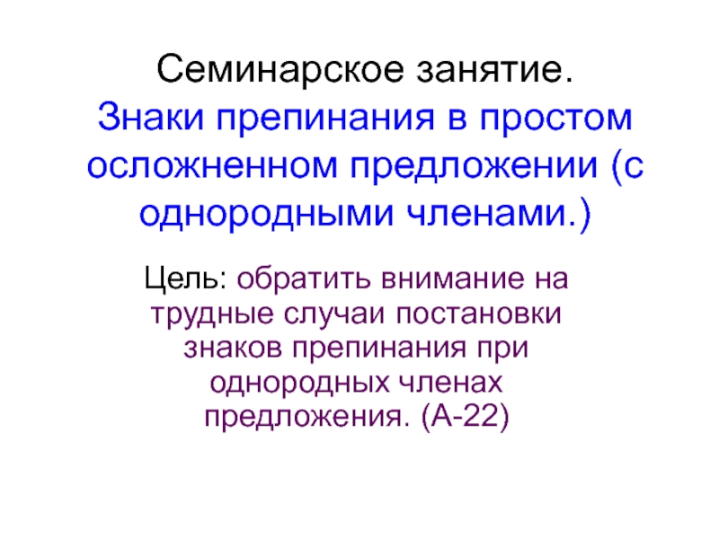 Пунктуация простого осложненного предложения