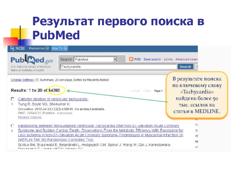 Е1 поиск. Примеры поиска в PUBMED. Расширенный поиск в PUBMED.. Укажите порядок поиска в системе PUBMED. Поисковик 1.0.