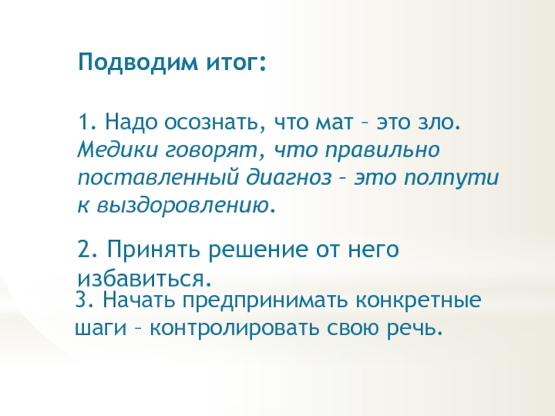 Результаты говорят. Мат зло. Полпути как пишется. Твир это мат?.