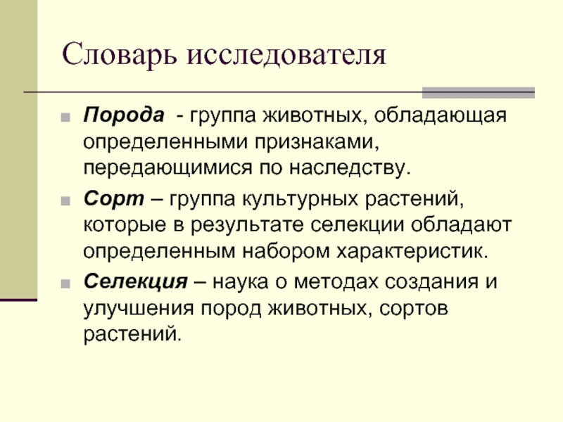 Передавать признак. Словарь исследователя в проекте. Что такое словарь исследователя. Признаки передающиеся по наследству.