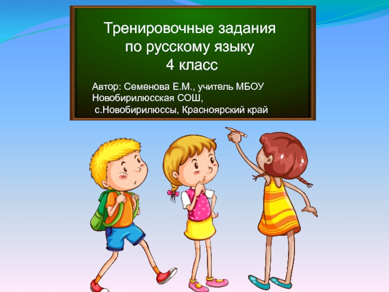 Презентация Тренировочные задания по русскому языку 4 класс
