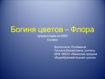 Богиня цветов – Флора презентация по МХК 5 класс