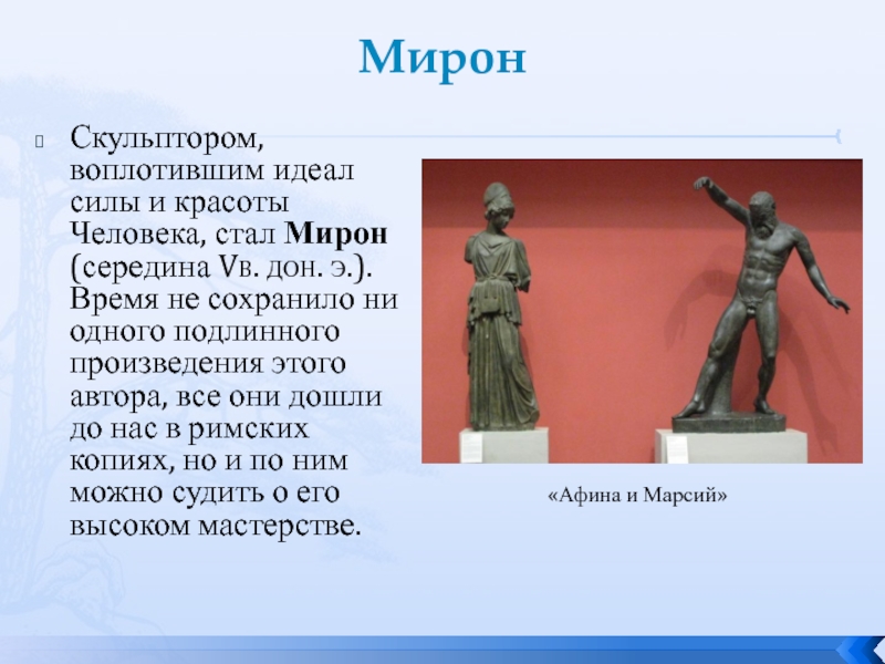 Афина и Марсий скульптура Мирона. Проект и воплощение скульптуры. Уроки скульптуры. Вб дон