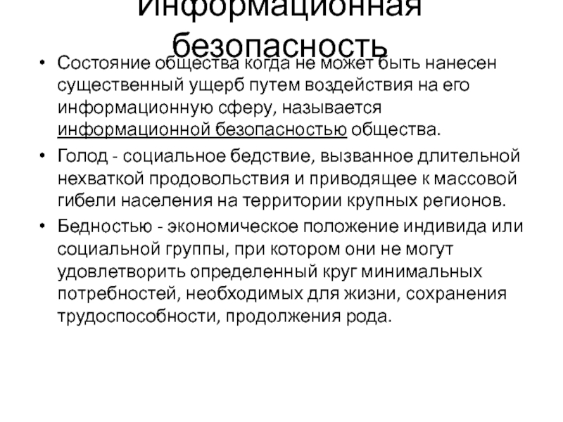 Значительным ущербом является. Безопасность общества. Состояние общества. Национальные интересы РФ В информационной сфере. Существенный вред это.