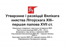 Утварэнне і развіццё Вялікага княства Літоўскага XІІІ–першая