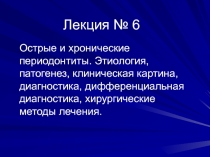 Острые и хронические периодонтиты. Этиология