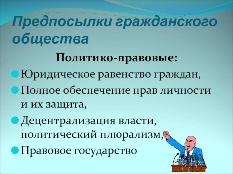 Полное обеспечение. Предпосылки гражданского общества. Правовое равенство граждан политический плюрализм. Предпосылки правового государства. : Юридическое равенство граждан, обеспечение прав и их защита.