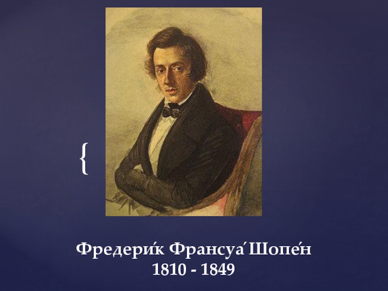 Франсуа шопен. Фредерик Шопен (1810-1849). Фредерик Франсуа Шопен (1810–1849 гг.). Фредерик Шопен (1810-1849, Польша) работы. Произведения Шопена.