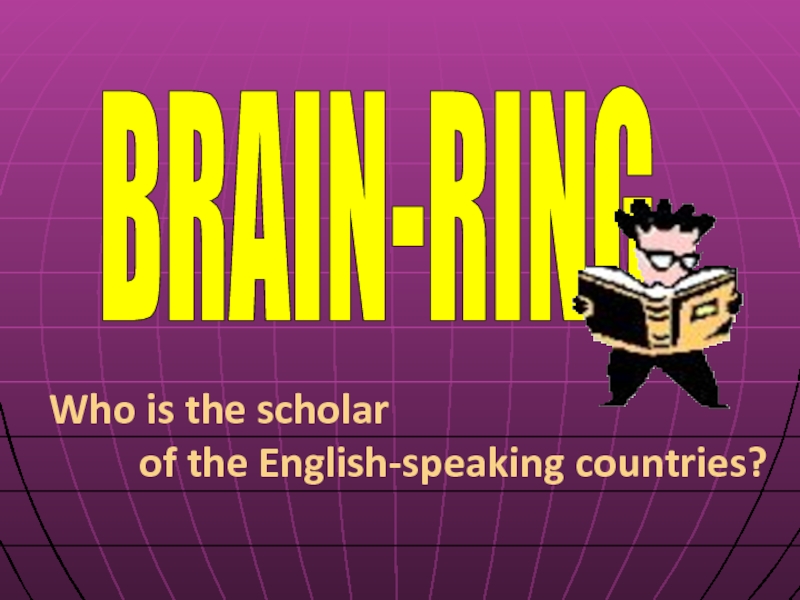 Brain-Ring Who is the scholar of the English-speaking countries?