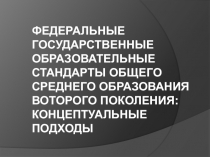 ФГОСы общего среднего образования второго поколения концептуальные подходы