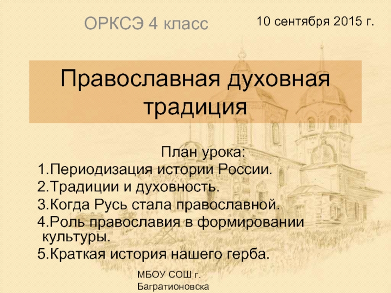 Презентация Православная духовная традиция