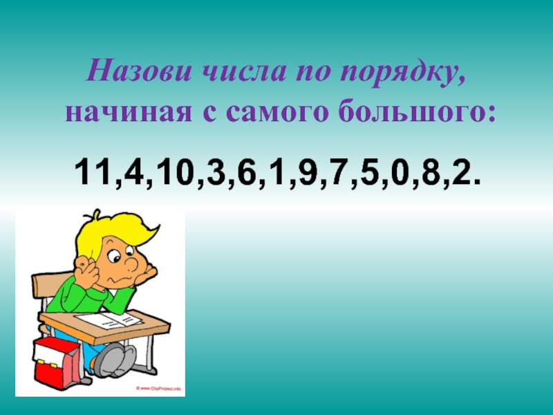 Начнем по порядку. Назвать числа по порядку начиная с самого большого. Число по порядку начиная с самого большого. Назови числа по порядку начиная с самого большого 1 класс.